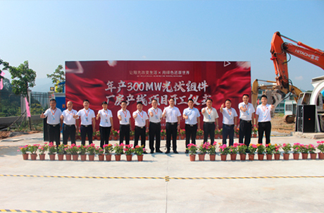 广东尧圣太阳能科技有限公司年产300MW光伏组件厂房产线项目开工仪式
